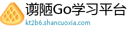 谫陋Go学习平台 谫陋Go学习平台